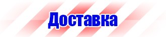 Плакаты и знаки безопасности электробезопасности в Глазове vektorb.ru