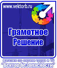 Знаки по охране труда и технике безопасности купить в Глазове vektorb.ru