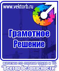 Знаки по охране труда и технике безопасности в Глазове vektorb.ru