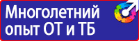 Стенды плакаты по охране труда и технике безопасности в Глазове vektorb.ru