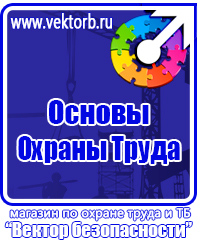 Стенды плакаты по охране труда и технике безопасности в Глазове купить vektorb.ru