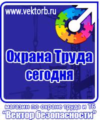 Знаки безопасности наклейки, таблички безопасности в Глазове купить vektorb.ru