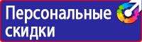 Знаки безопасности в газовой промышленности в Глазове купить vektorb.ru