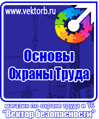 Знаки безопасности таблички в Глазове vektorb.ru