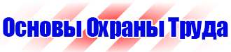 Знаки безопасности не открывать работают люди в Глазове купить vektorb.ru