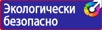 Знаки пожарной безопасности запасный выход в Глазове купить vektorb.ru