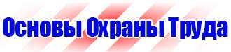 Охрана труда предупреждающие знаки безопасности в Глазове купить vektorb.ru